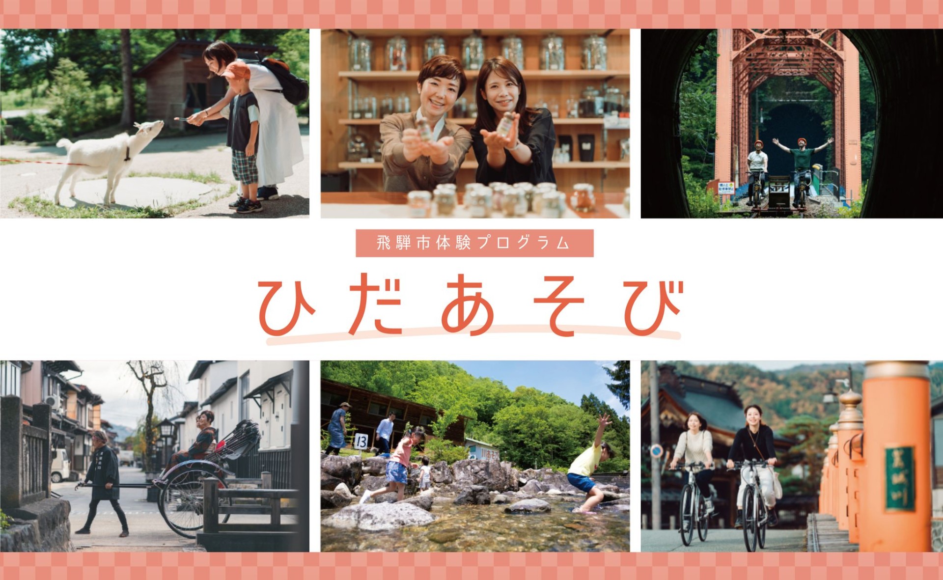 飛騨市の体験プログラムがたくさん「ひだあそび」